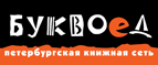 Бесплатный самовывоз заказов из всех магазинов книжной сети ”Буквоед”! - Красногорск